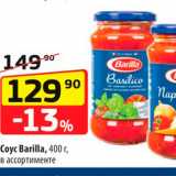 Да! Акции - Соус Barilla, 400 г, в ассортименте 
