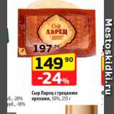 Магазин:Да!,Скидка:Сыр Ларец с грецкими орехами, 50%, 255 г 
