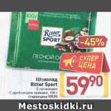 Магазин:Билла,Скидка:Шоколад
Ritter Sport