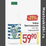Магазин:Билла,Скидка:Кефир Простоквашино 3,2%