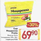 Магазин:Билла,Скидка:Сыр Моцарелла Preto 45%