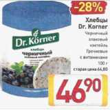 Магазин:Билла,Скидка:Хлебцы Dr.Korner