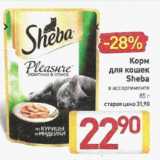 Магазин:Билла,Скидка:Корм для кошек Sheba