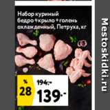 Магазин:Окей,Скидка:Набор куриный бедро +крыло + голень охлажденный, Петруха, кг 
