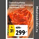 Магазин:Окей,Скидка:Свиной карбонад в маринаде для запекания, Черкизово, 1100 г 
