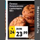 Магазин:Окей,Скидка:Печенье Американское с шоколадом, 100 г 
