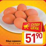 Яйцо куриное
С1, 1 уп. х 10 шт.