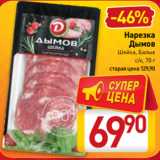 Магазин:Билла,Скидка:Нарезка
Дымов
Шейка, Балык
с/к, 70 г