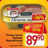 Магазин:Билла,Скидка:Печень трески
Премиум
Морской котик
115 г