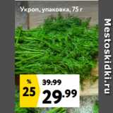 Окей супермаркет Акции - Укроп, упаковка