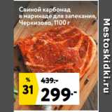 Магазин:Окей супермаркет,Скидка:Свиной карбонад
в маринаде для запекания,
Черкизово