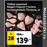 Магазин:Окей супермаркет,Скидка:Набор куриный
бедро+крыло+голень
охлажденный, Петруха