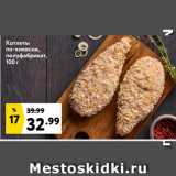 Магазин:Окей супермаркет,Скидка:Котлеты
по-киевски,
полуфабрикат
