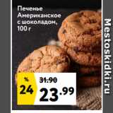 Окей супермаркет Акции - Печенье
Американское
с шоколадом