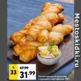 Окей супермаркет Акции - Улитка греческая (косичка)
с курицей и картофелем
