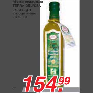 Акция - Масло оливковое TERRA DELYSSA extra virgin