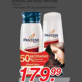 Акция - Шампунь для волос PANTENE