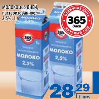 Акция - Молоко 365 дней