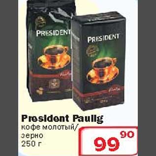 Акция - Кофе President Paullg