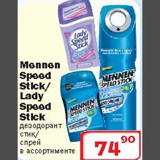 Акция - Дезодорант Mennen Speed Stick/Lady Speed Stick