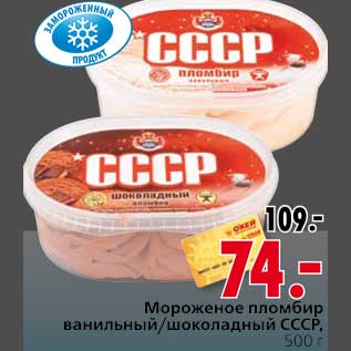 Акция - Мороженое пломбир ванильный/шоколадный СССР