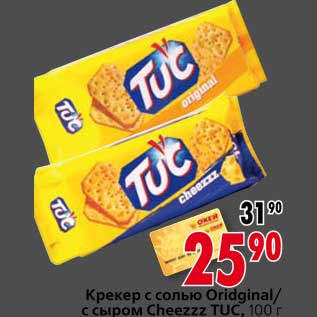 Акция - Крекер с солью oridginal/с сыром Cheezzz tuC