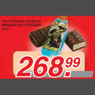Акция - Шоколадные конфеты МИШКА КОСОЛАПЫЙ