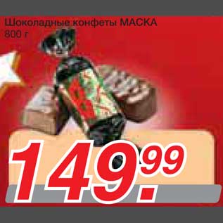 Акция - Шоколадные конфеты МАСКА