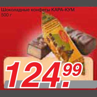 Акция - Шоколадные конфеты КАРА-КУМ
