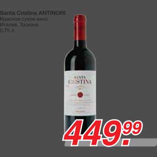 Акция - Santa Cristina ANTINORI Красное сухое вино