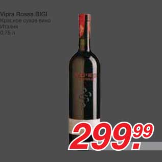 Акция - Vipra Rossa BIGI Красное сухое вино