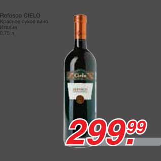 Акция - Refosco CIELO Красное сухое вино