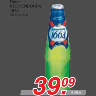 Акция - Пиво KRONENBOURG 1664