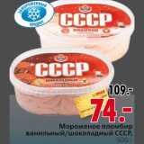 Магазин:Окей,Скидка:Мороженое пломбир ванильный/шоколадный СССР