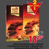 Магазин:Окей,Скидка:Шоколад молочный/темный с кремовой начинкой и фундуком/ миндалем Альпен Голд