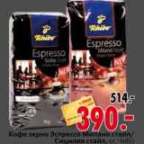 Магазин:Окей,Скидка:Кофе зерно Эспрессо Милано стайл/Сицилия стайл
