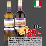 Магазин:Окей,Скидка:Вино Портобелло Мерло дель Венеция/Шардоне Сицилия/Неро д’Авола