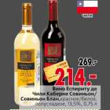 Магазин:Окей,Скидка:Вино Еспириту де Чили Каберне Совиньон/Совиньон Блан