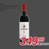 Магазин:Метро,Скидка:Corvo 
UCA DI SALAPARUT
Красное сухое вино 