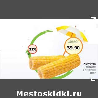 Акция - Кукуруза сладкая в початках