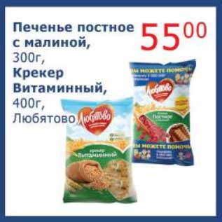 Акция - Печенье постное с малиной, 300 г/Крекер Витаминный, 400 г, Любятово