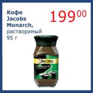 Акция - Кофе Jacobs Monarch, растворимый