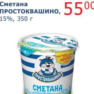 Акция - Сметана Простоквашино, 15%