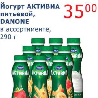Акция - Йогурт Активиа питьевой, Danone