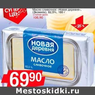 Акция - Масло сливочное "Новая деревня" (Экомилк) 82,5%