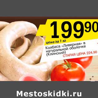 Акция - Колбаса "Ливерная" в натуральной оболочке (Клинский)