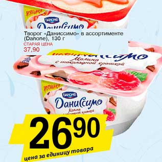 Акция - Творог "Даниссимо" (Danone)