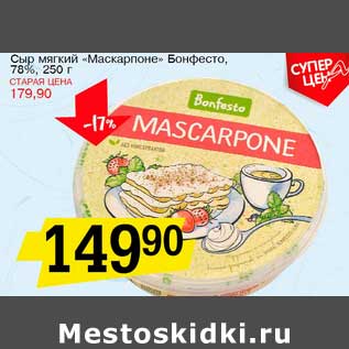 Акция - Сыр мягкий "Маскарпоне" Бонфесто, 78%
