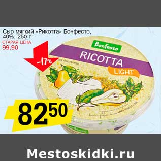 Акция - Сыр мягкий "Рикотта" Бонфесто, 40%
