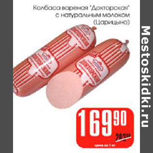 Акция - Колбаса вареная Докторская Царицыно